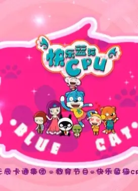 快乐蓝猫CPU