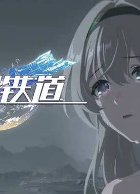 《崩坏：星穹铁道》动画短片：「格拉默的余烬」