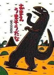 宫西达也剧场 你看起来很好吃