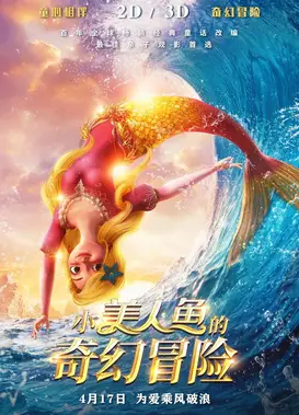 小美人鱼的奇幻冒险