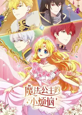 魔法公主的小烦恼