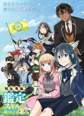 转生贵族凭鉴定技能扭转人生 第三季