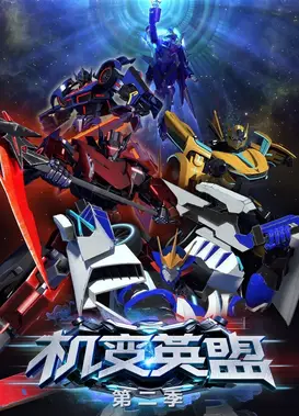 机变英盟 第二季
