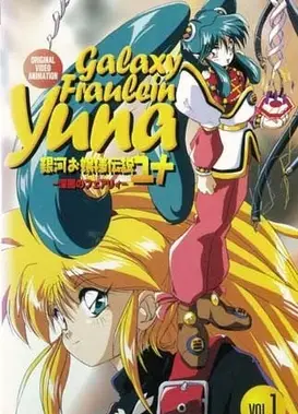 银河公主传说Yuna～深暗的仙女～