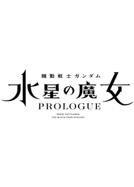 机动战士高达 水星的魔女 PROLOGUE