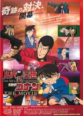 鲁邦三世VS名侦探柯南 剧场版