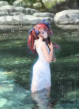 上伊那牡丹,酒醉身姿似百合花般