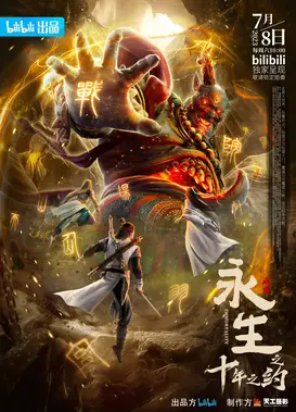 永生 第二季