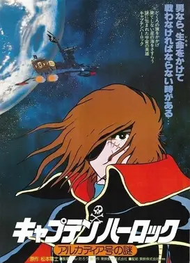 宇宙海盗哈洛克 阿尔卡迪亚号之谜