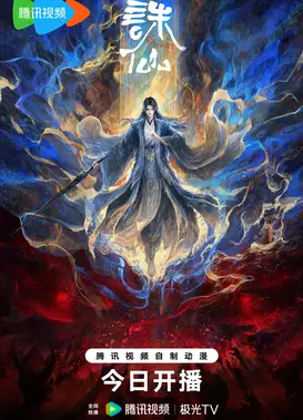 诛仙 最终季