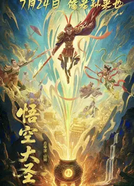 悟空大圣