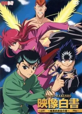 幽游白书 映像白书~暗黑武术会之章~