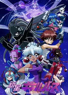 新星Galverse