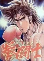 拳斗士