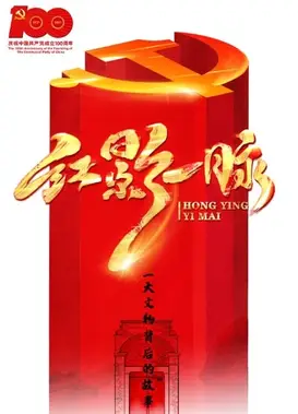 红影一脉之一大文物背后的故事