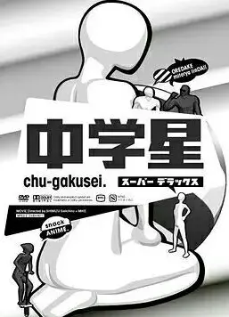 中学星