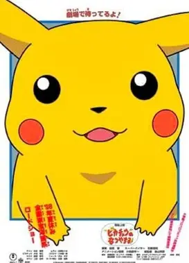 皮卡丘的欢乐假期