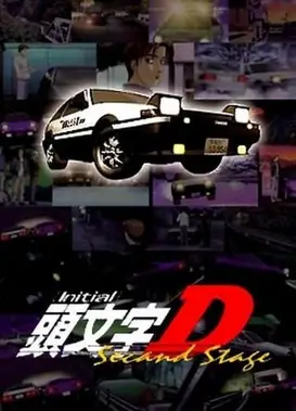 头文字D Second Stage
