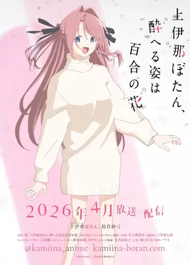 上伊那牡丹，酒醉身姿似百合花般