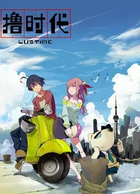 撸时代 第二季