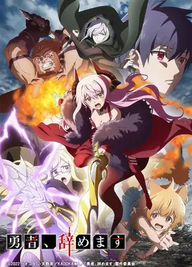 勇者，辞职不干了