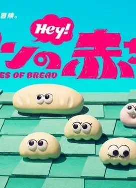 パンの赤ちゃん