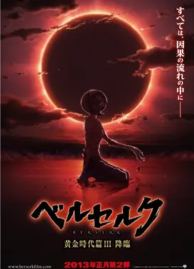 剑风传奇 黄金时代篇III 降临