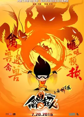 禽兽超人之无奸不摧