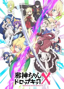 邪神与厨二病少女 X