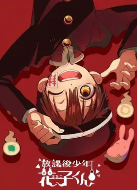 放学后少年花子君