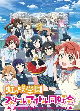 Love Live! 虹咲学园校园偶像同好会