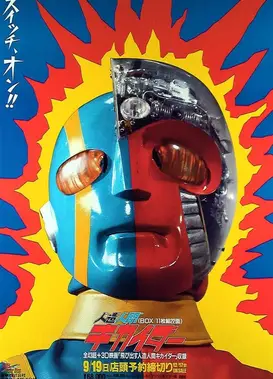 人造人电脑奇侠