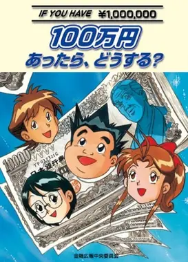 如果有100万日元，怎么办？