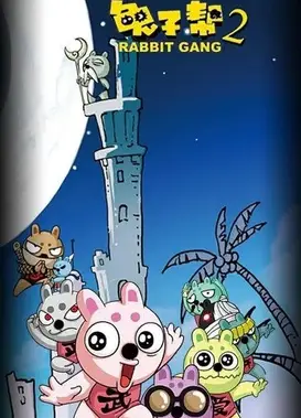 兔子帮之勇闯螃蟹岛