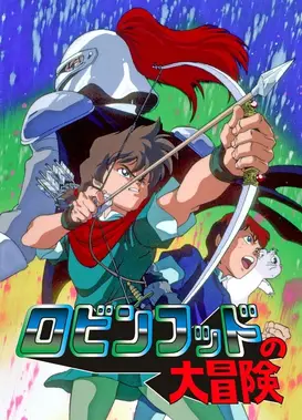 罗宾汉大冒险
