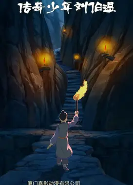 传奇少年刘伯温