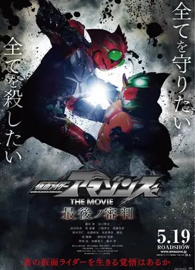 假面骑士Amazons THE MOVIE 最后的审判