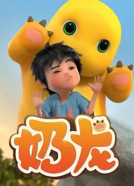 奶龙