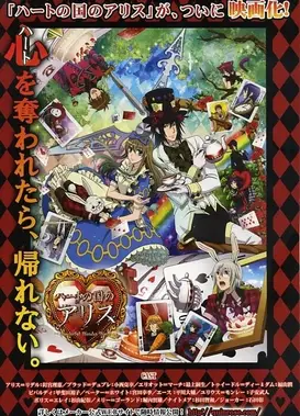 心之国爱丽丝 剧场版