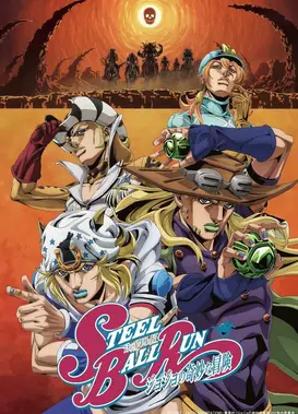 飙马野郎 JOJO的奇妙冒险 第二&第三赛段