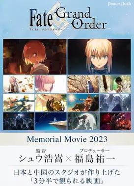 Fate/Grand Order Memorial Movie 2023