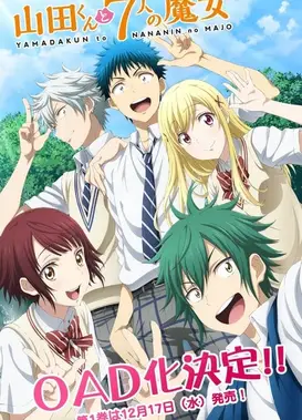 山田君与7个魔女 OAD