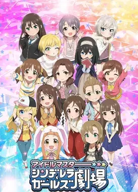 偶像大师 灰姑娘女孩剧场 第二季