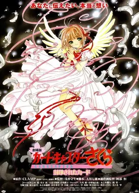 魔卡少女樱 被封印的卡片