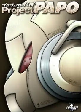 プロジェクトパポ