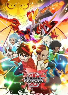 爆丸6 装甲联盟