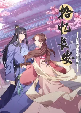 拾忆长安·明月几时有