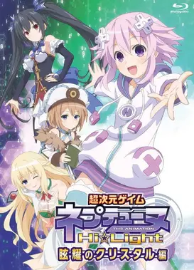 超次元游戏 海王星 ～Hi☆Light～
