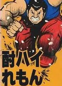 酎ハイれもん LOVE30'S