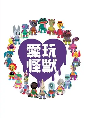 爱玩怪兽